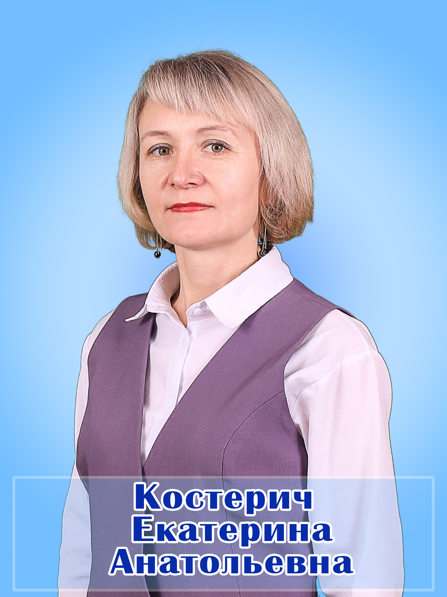 Костерич Екатерина Анатольевна.