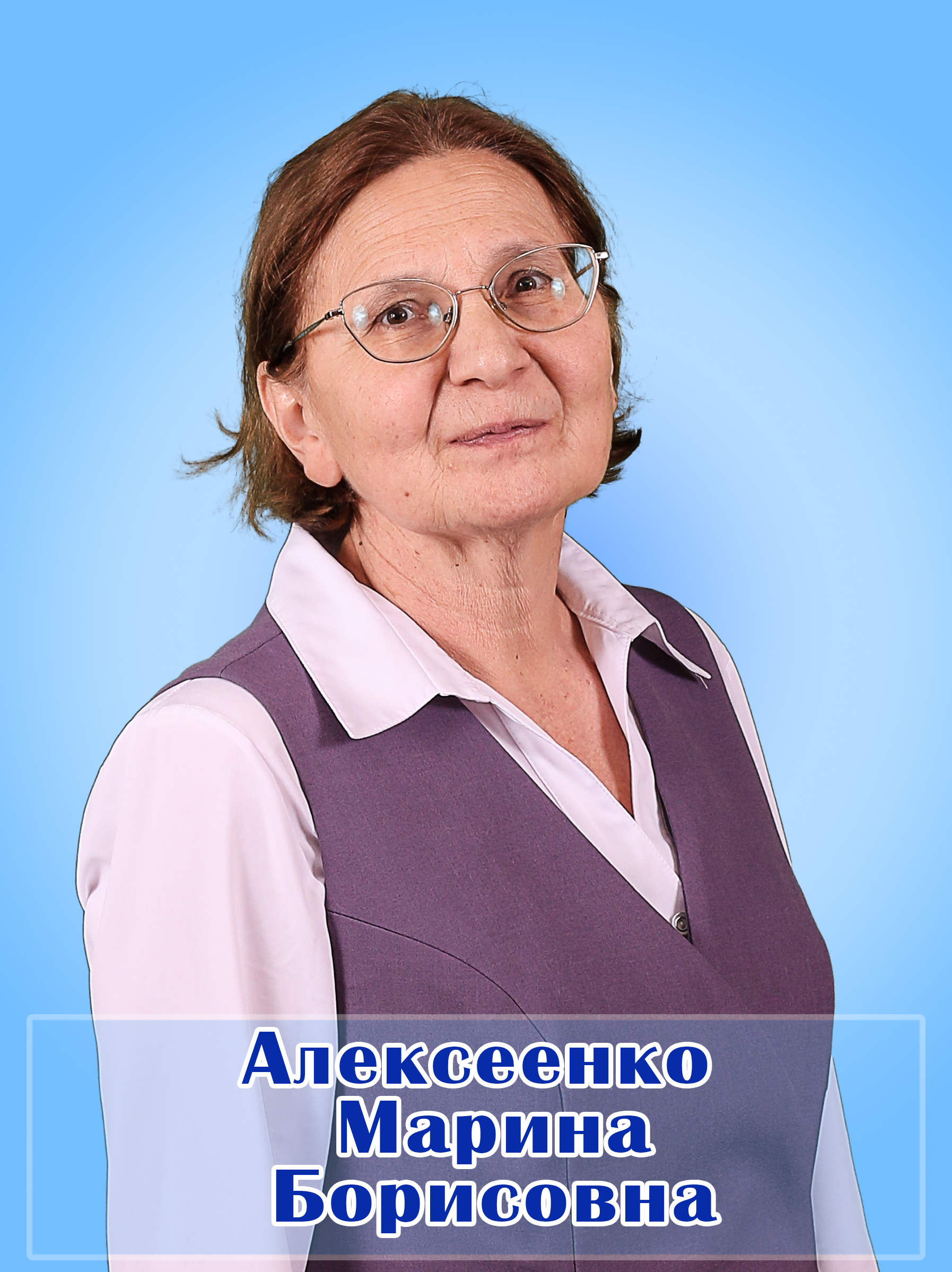 Алексеенко Марина Борисовна.