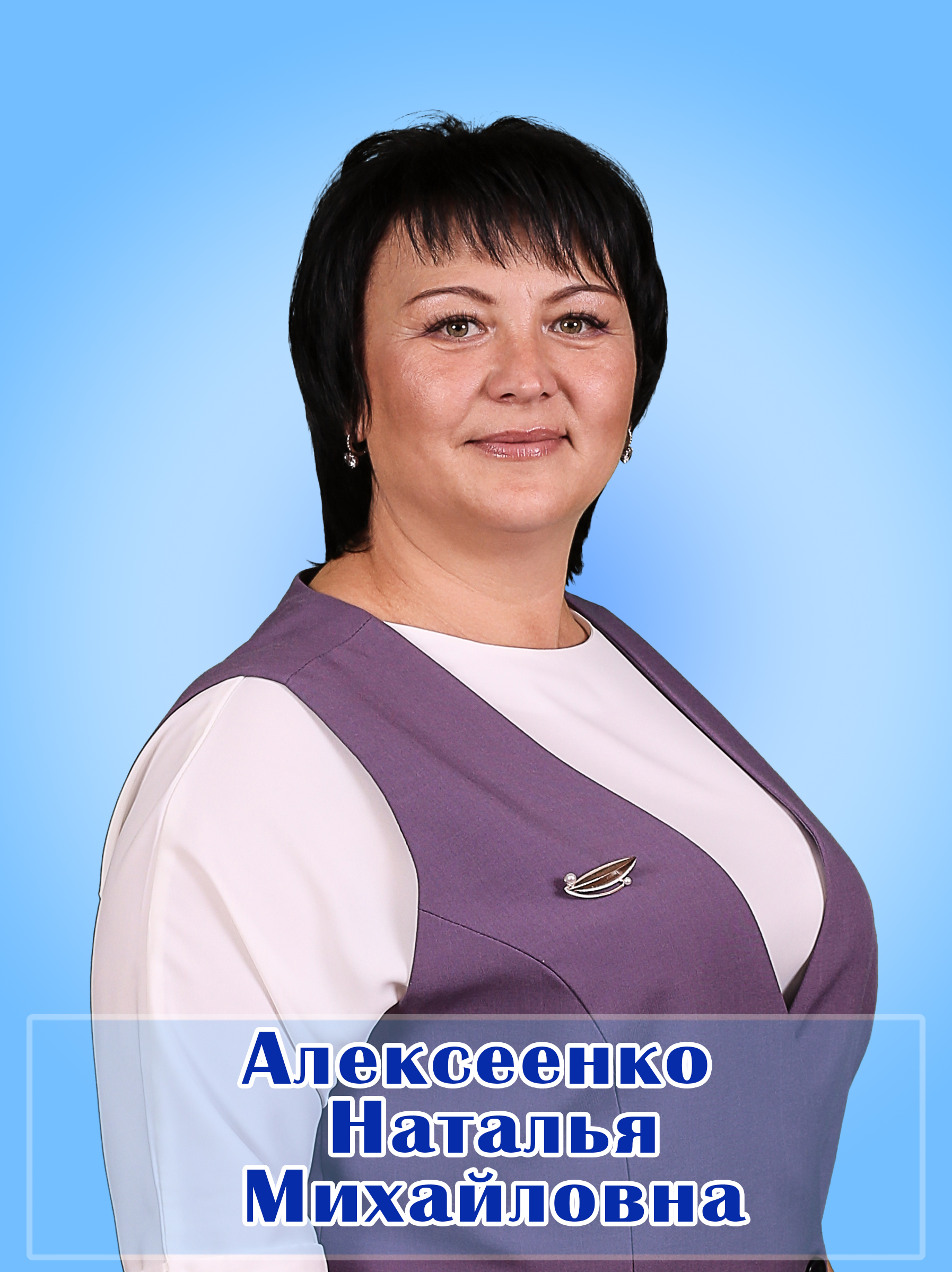 Алексеенко Наталья Михайловна.