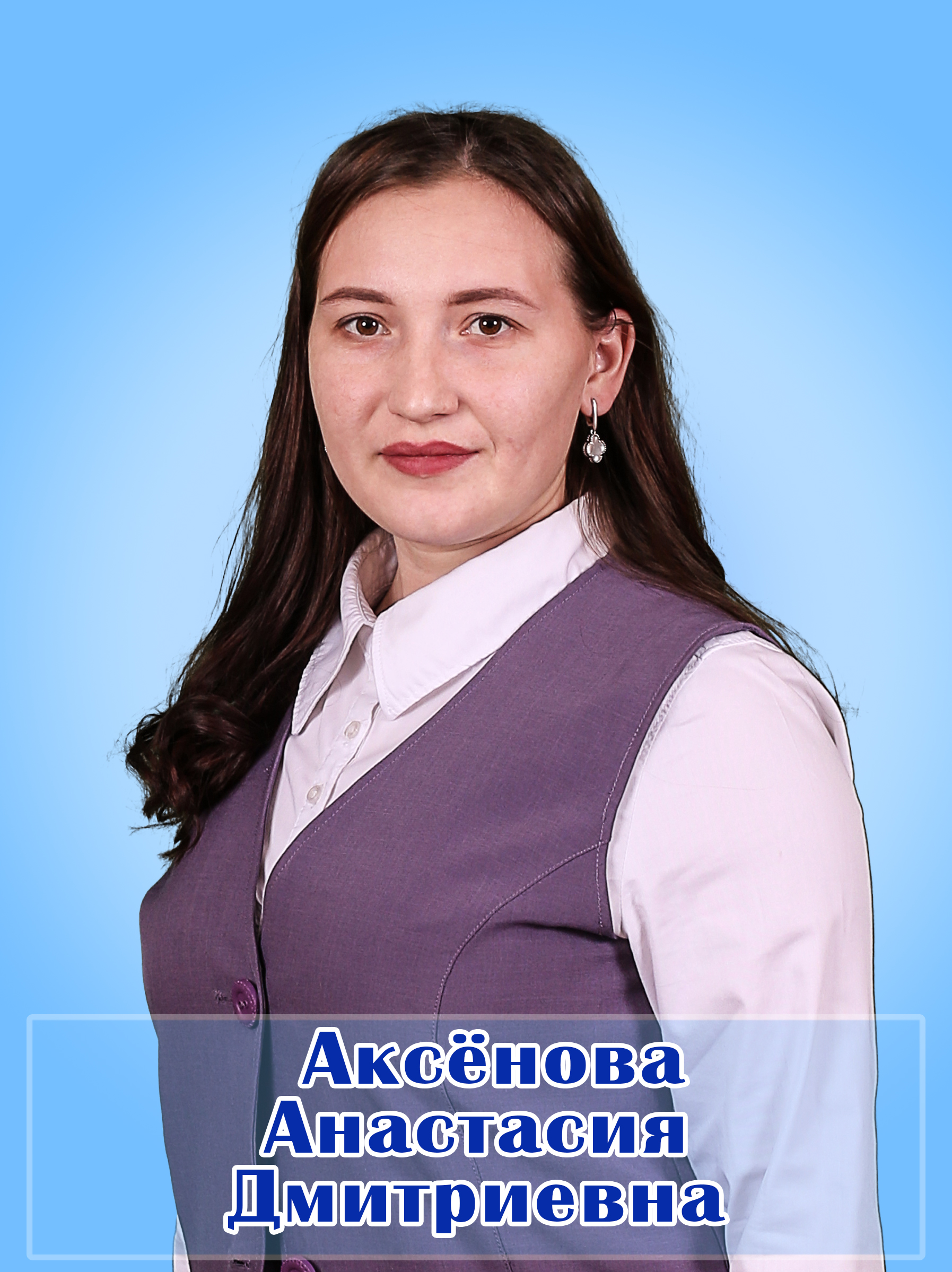 Аксенова Анастасия Дмитриевна.