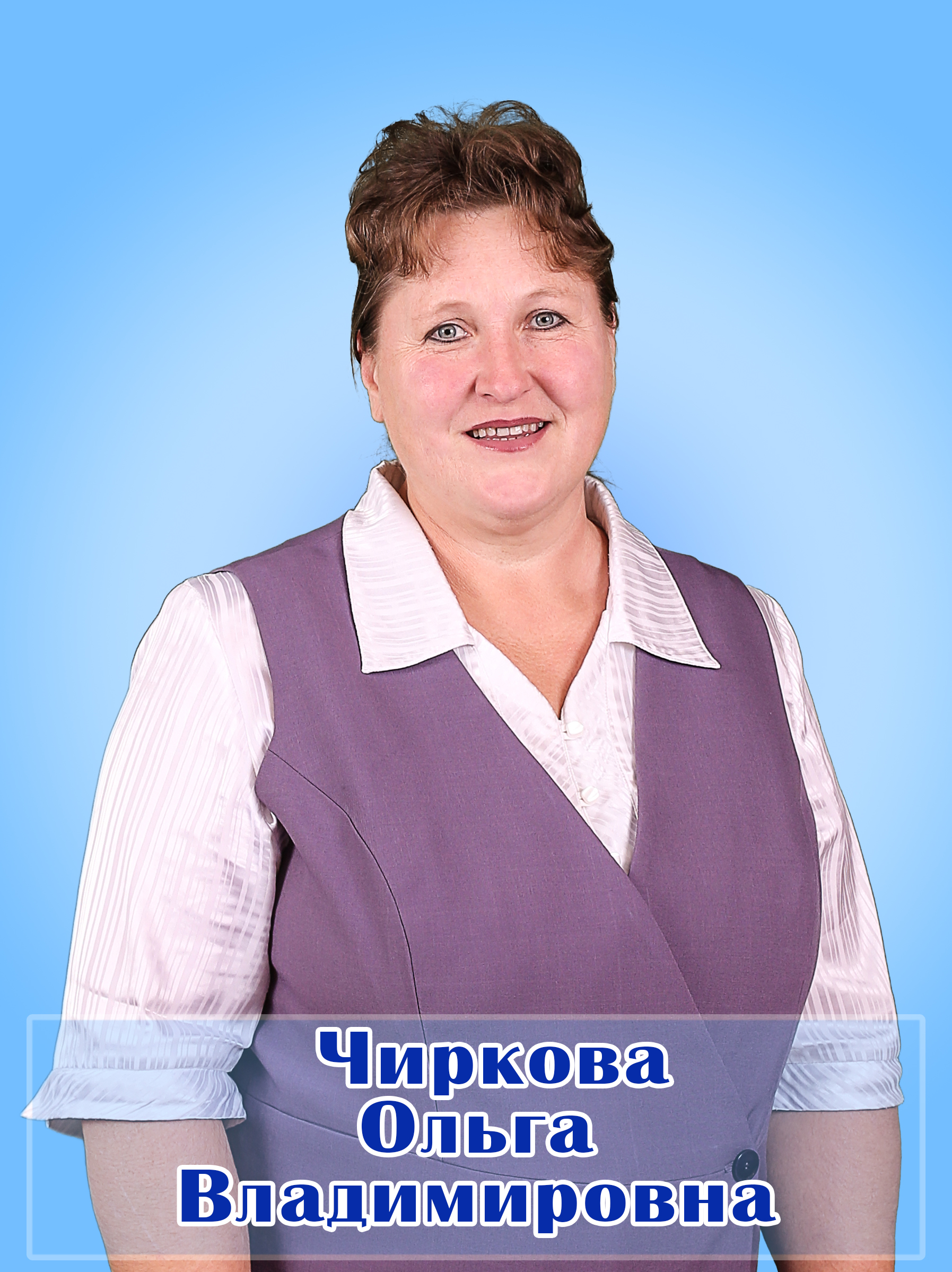 Чиркова Ольга Владимировна.