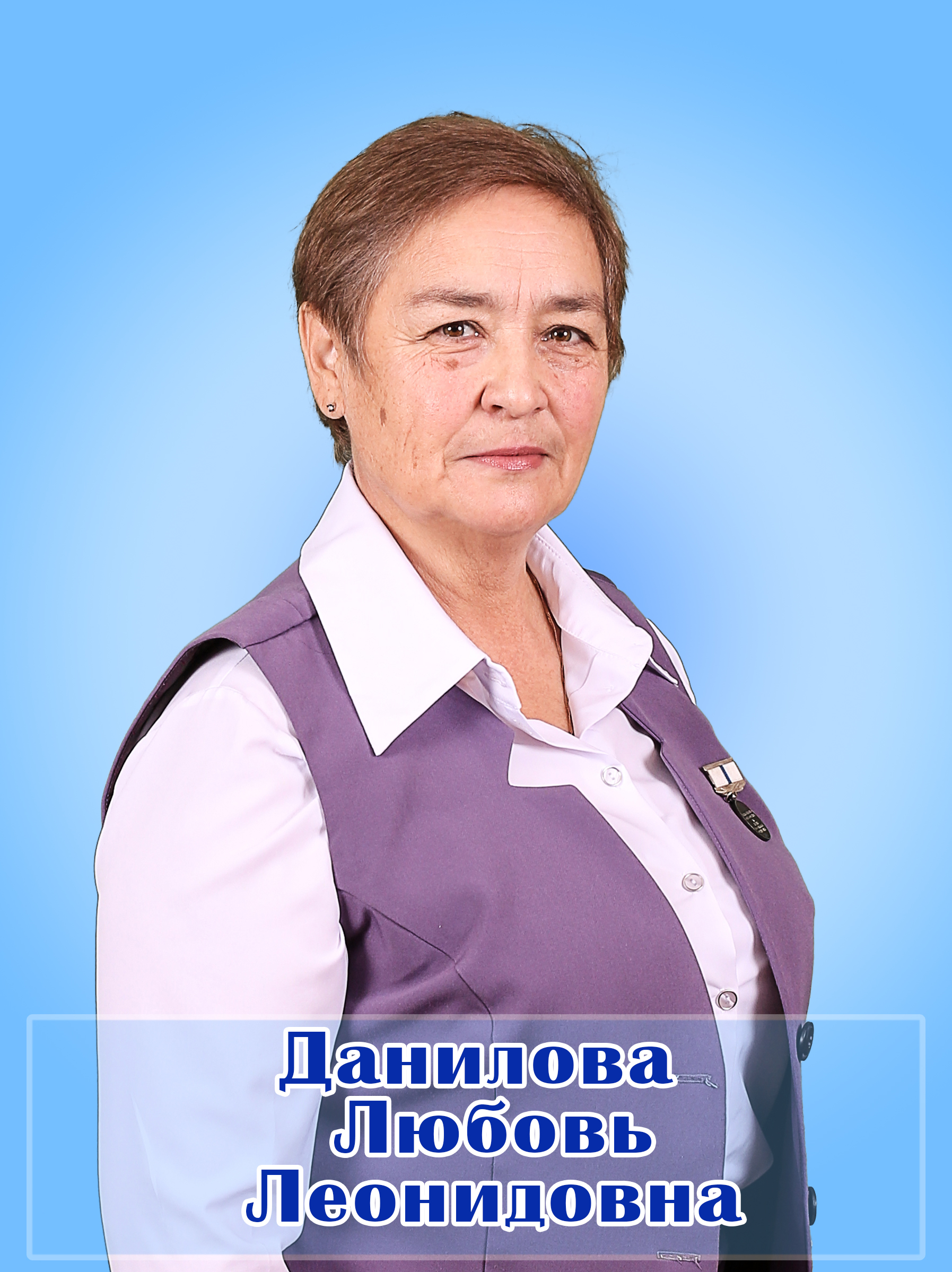 Данилова Любовь Леонидовна.