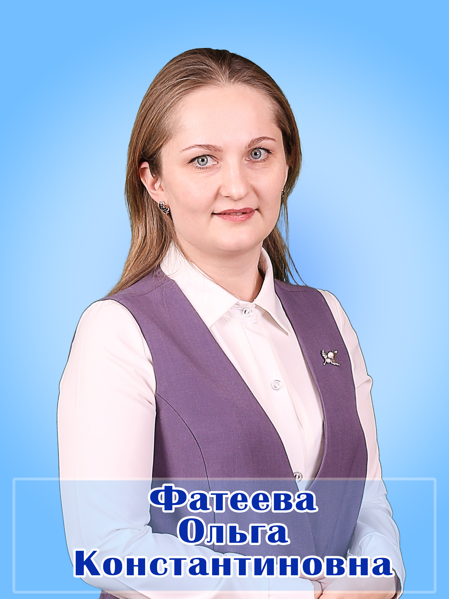 Фатеева Ольга Константиновна.