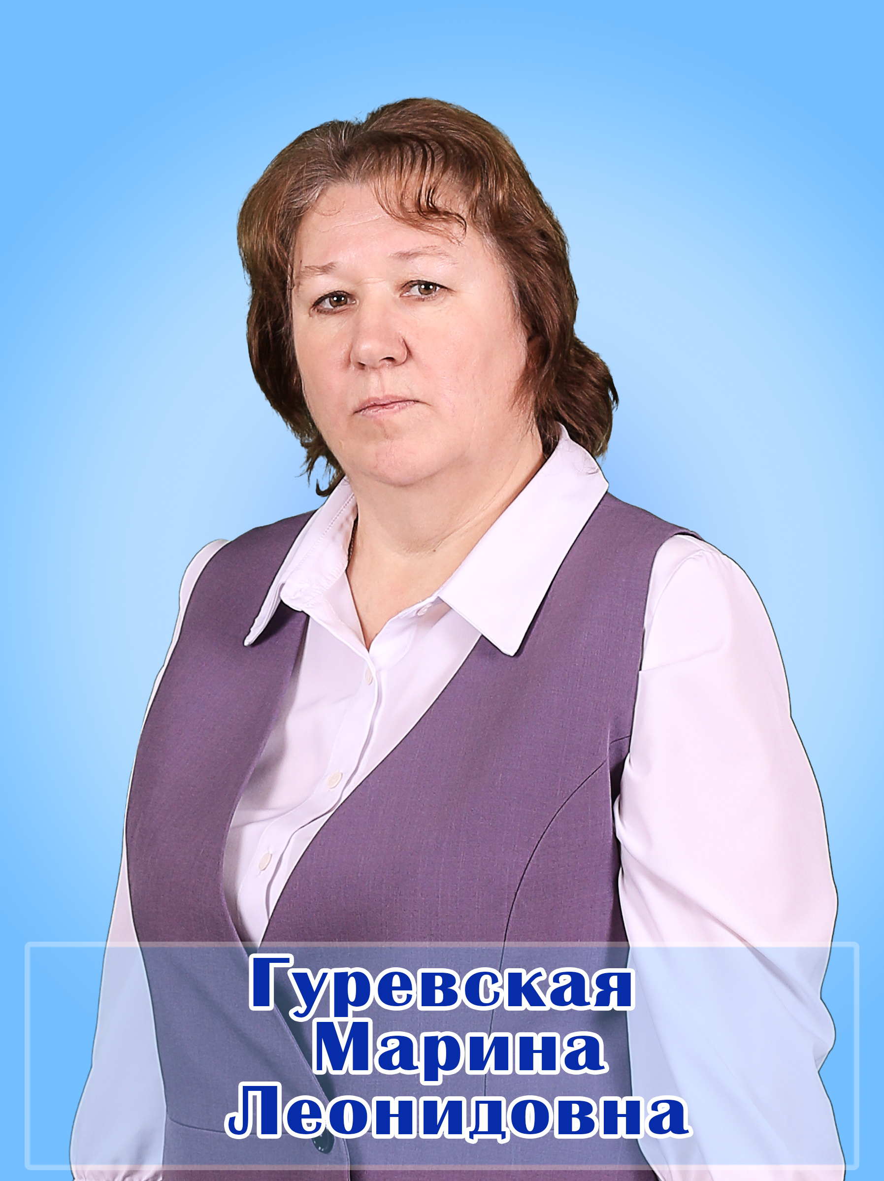 Гуревская Марина Леонидовна.
