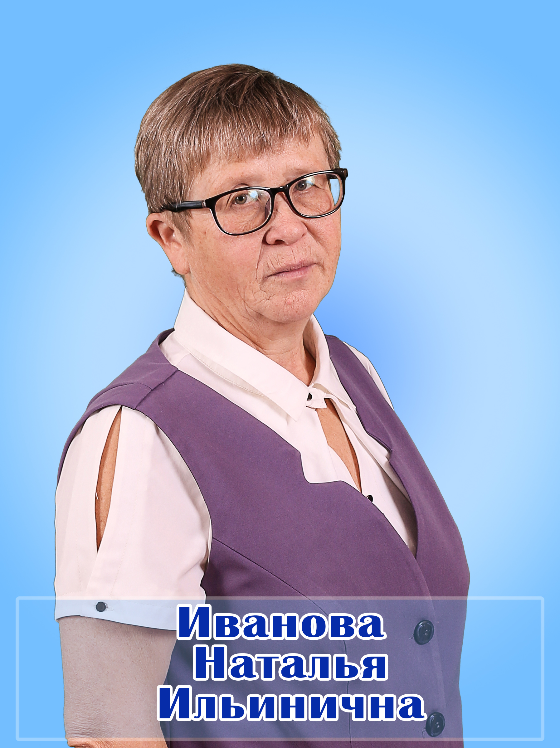 Иванова Наталья Ильинична.