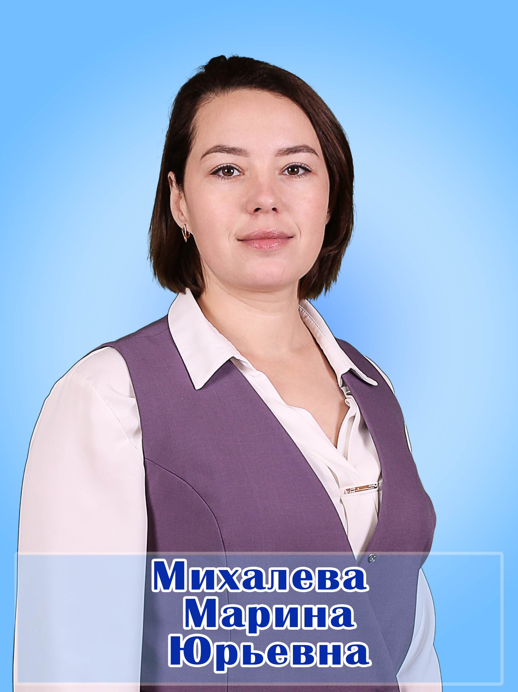 Михалева Марина Юрьевна.