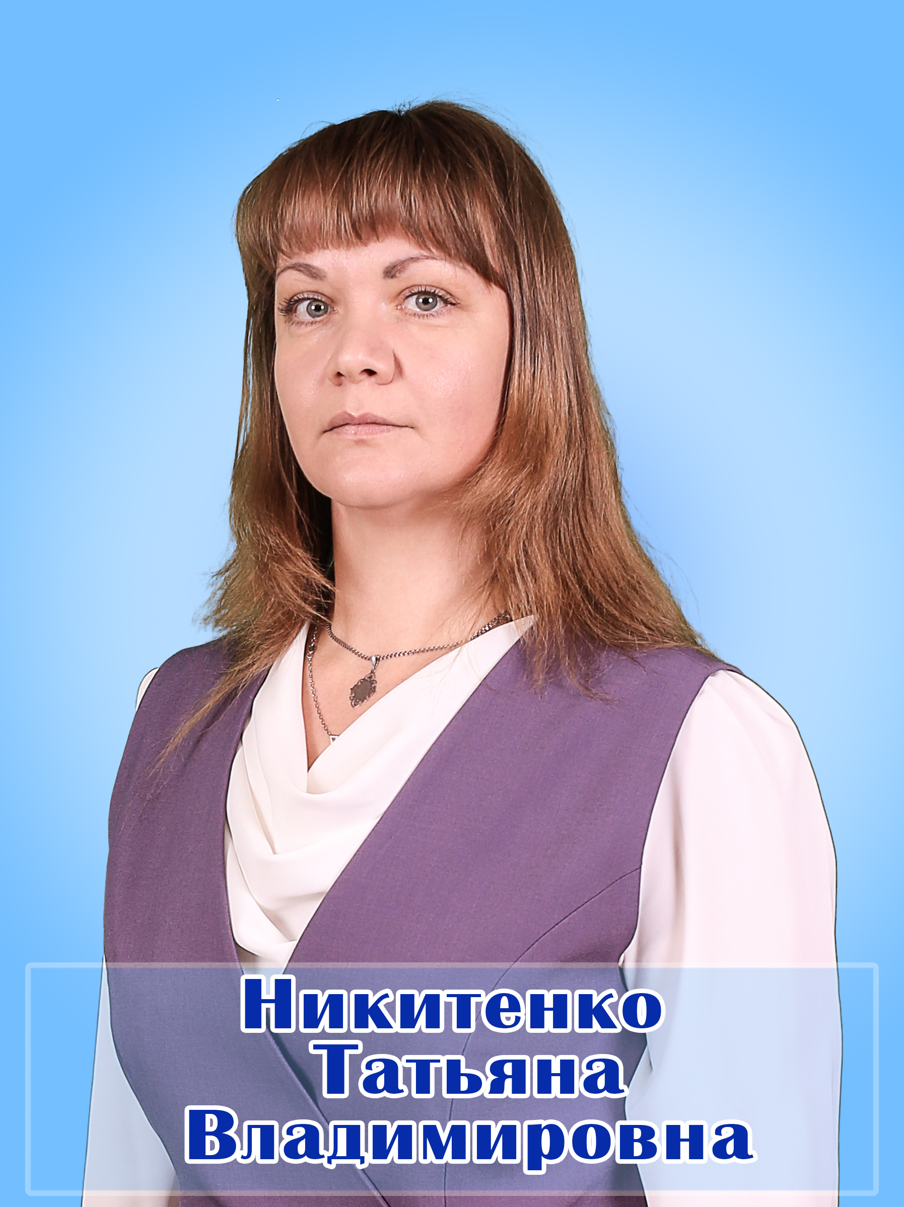 Никитенко Татьяна Владимировна.