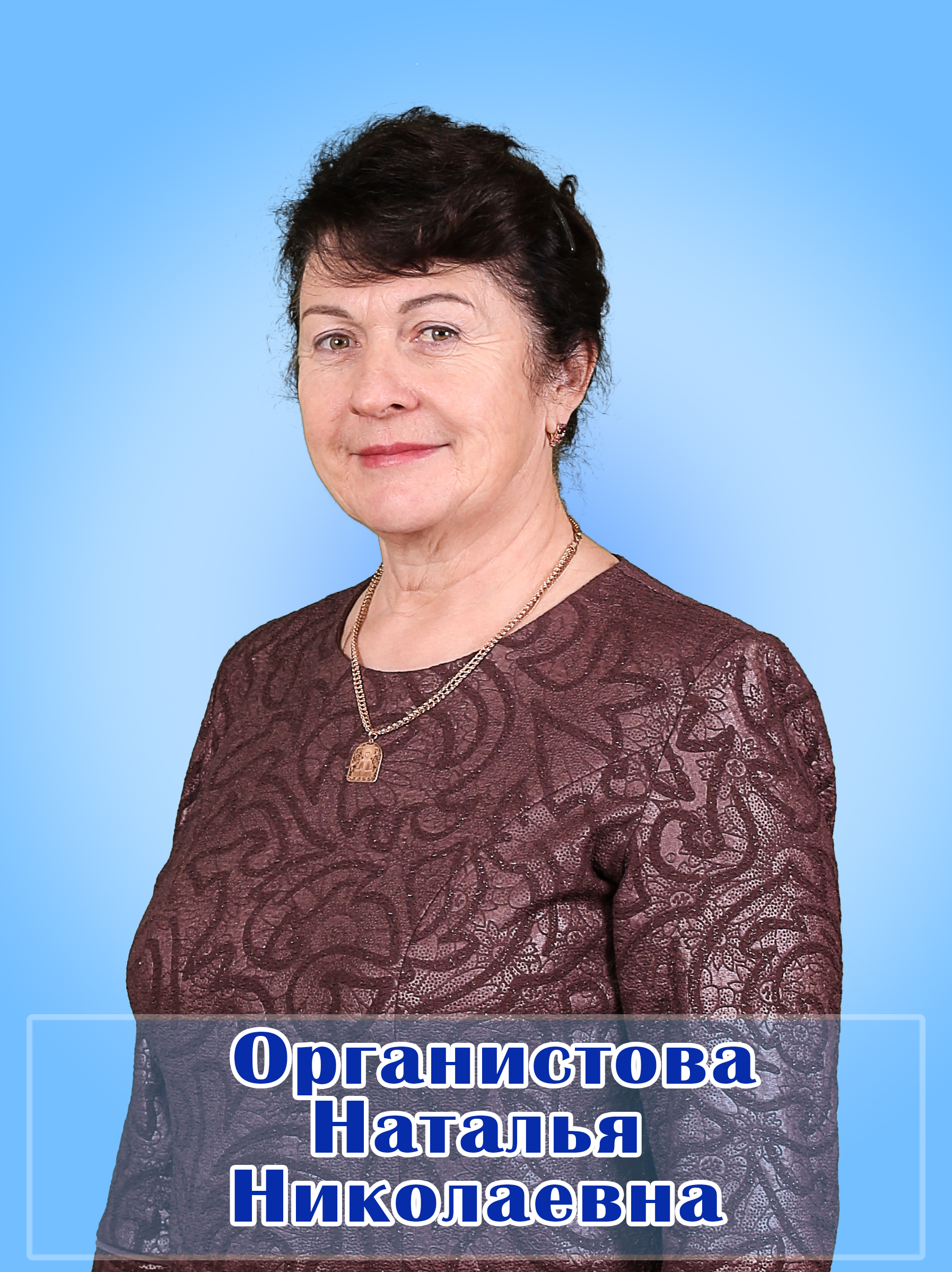 Органистова Наталья Николаевна.