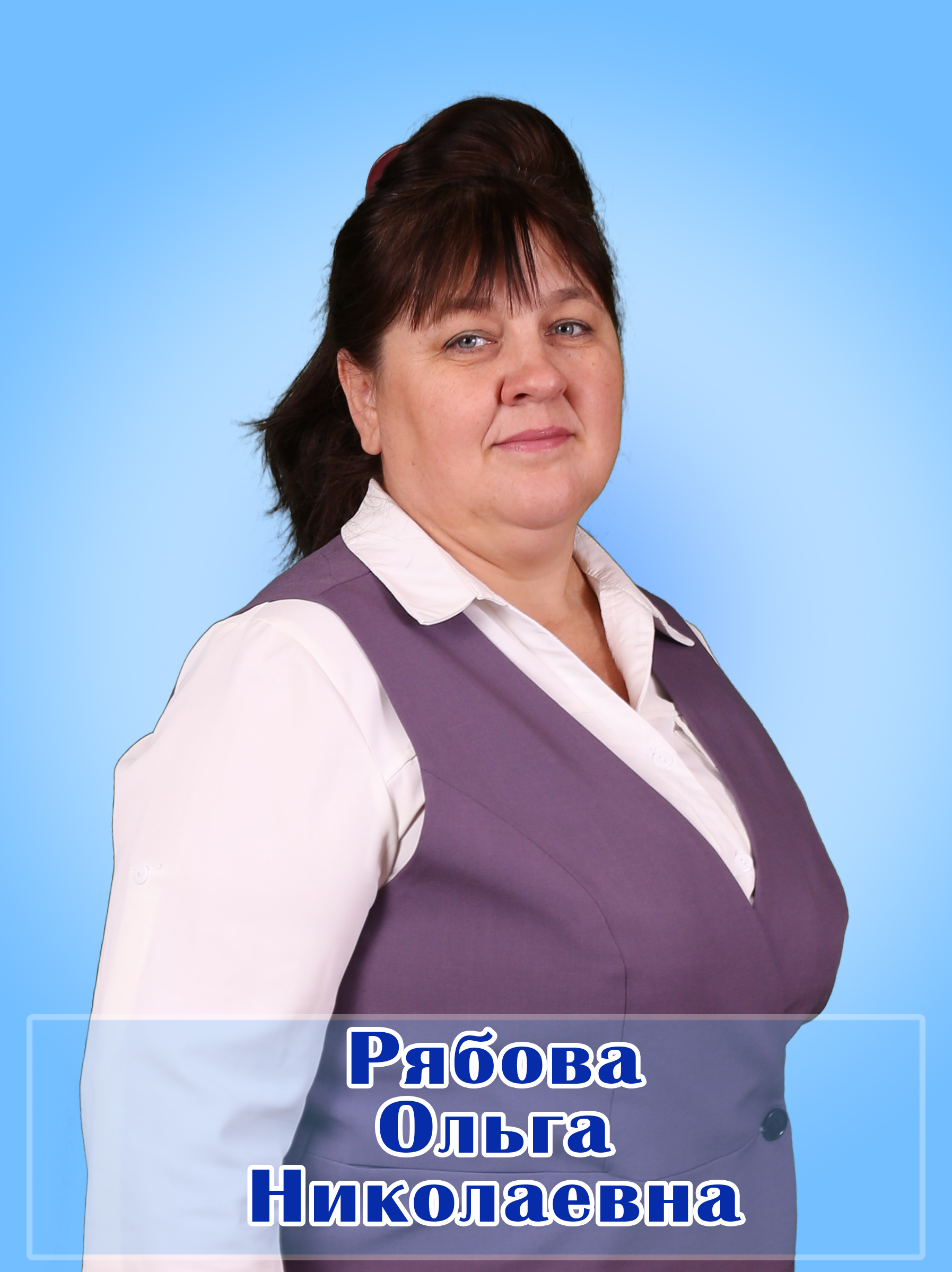 Рябова Ольга Николаевна.