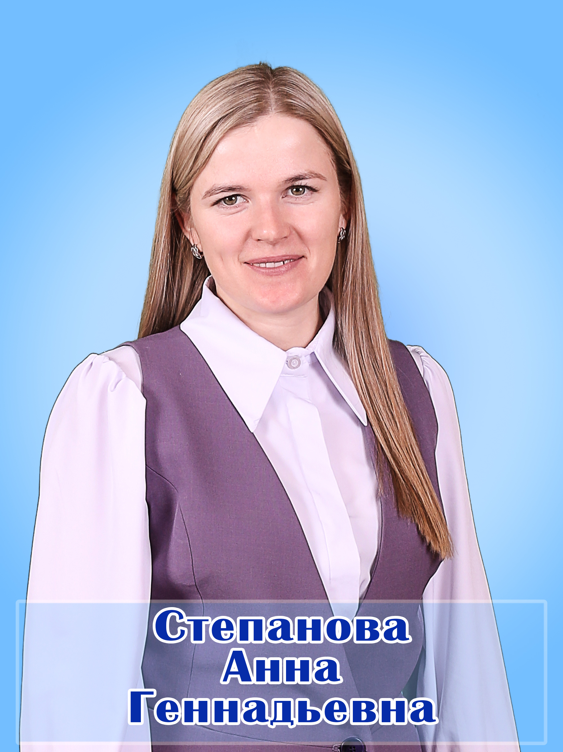 Степанова Анна Геннадьевна.