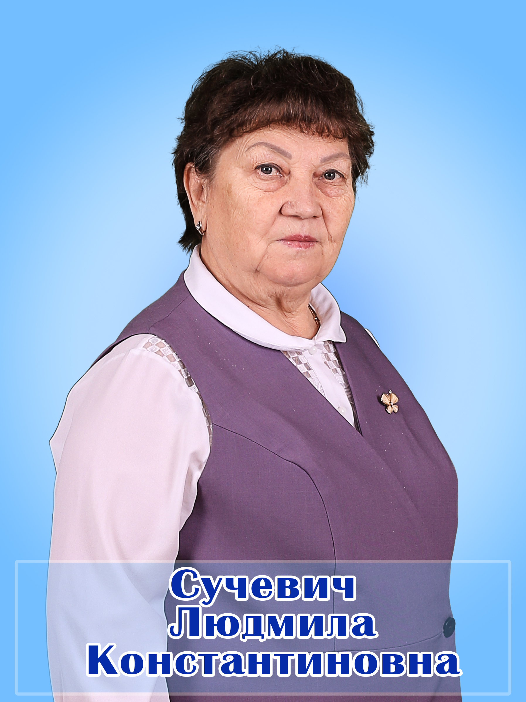 Сучевич Людмила Константиновна.