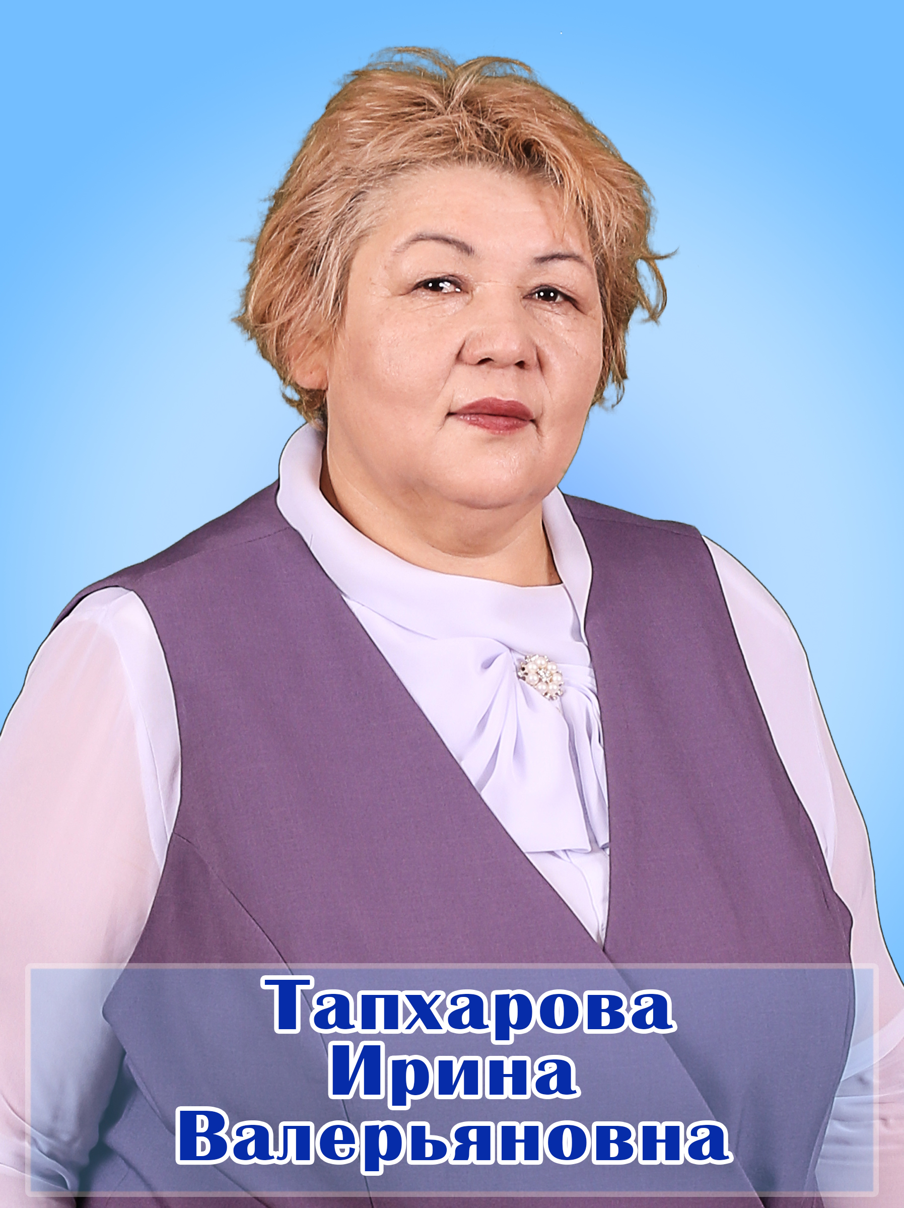 Тапхарова Ирина Валерьявновна.
