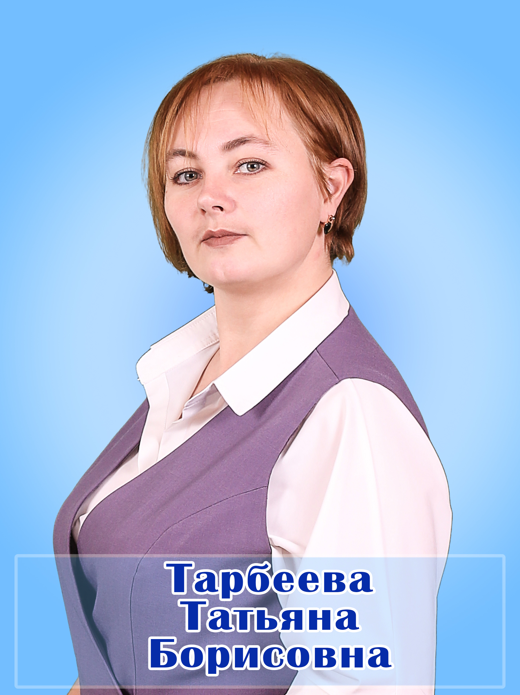 Тарбеева Татьяна Борисовна.